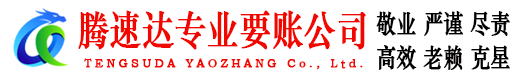 平潭腾速达追债公司